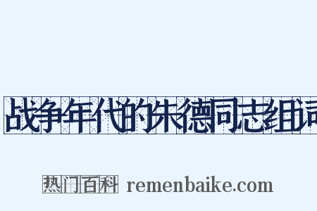 战争年代的朱德同志组词是什么意思的图片